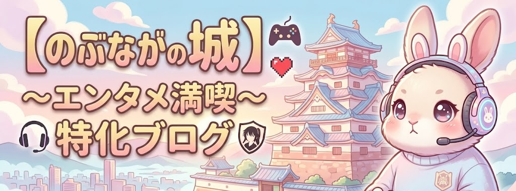 のぶながの城〜エンタメ満喫〜